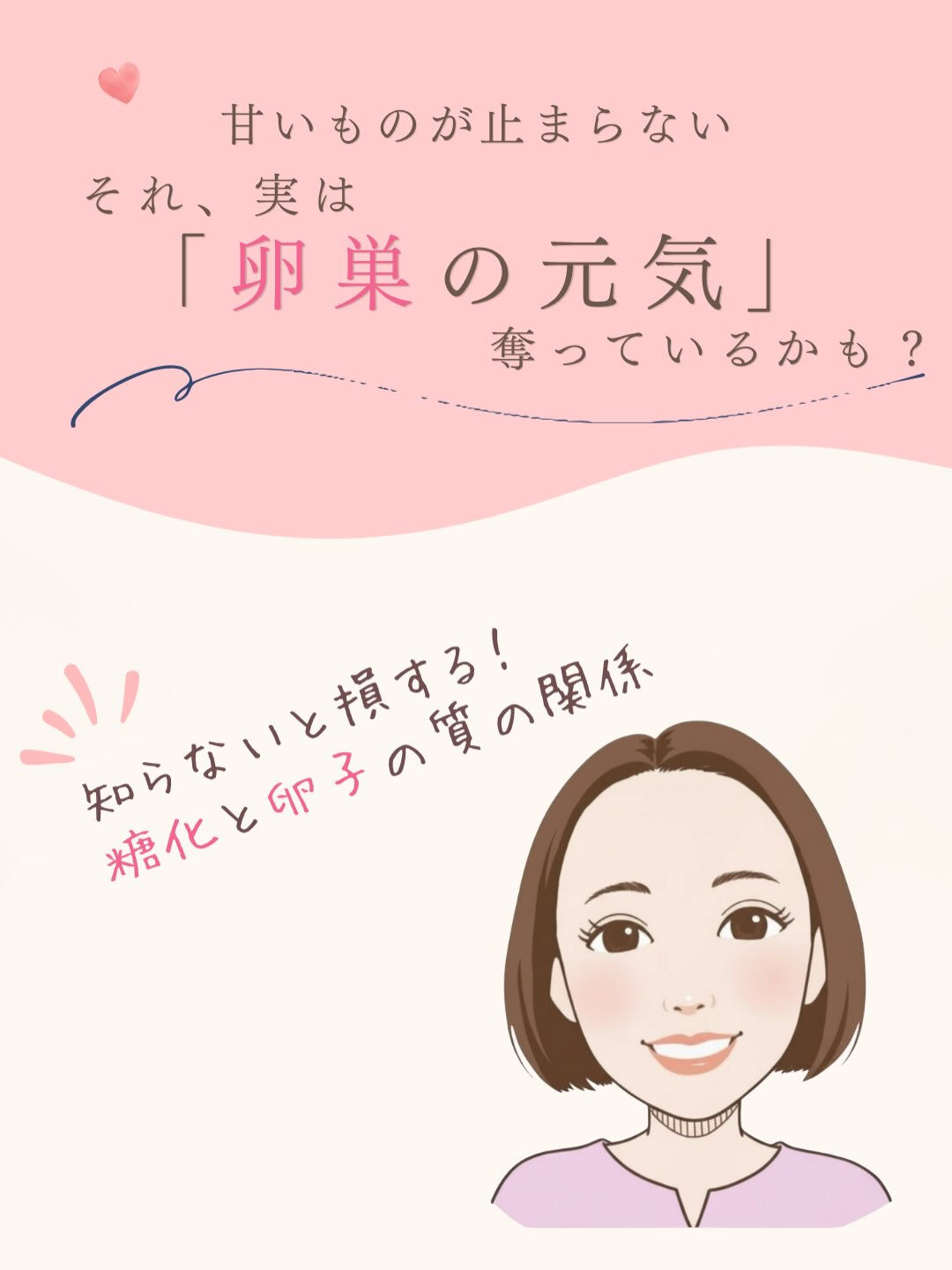＼妊活中のあなたへ、知ってほしい「糖化」のお話／