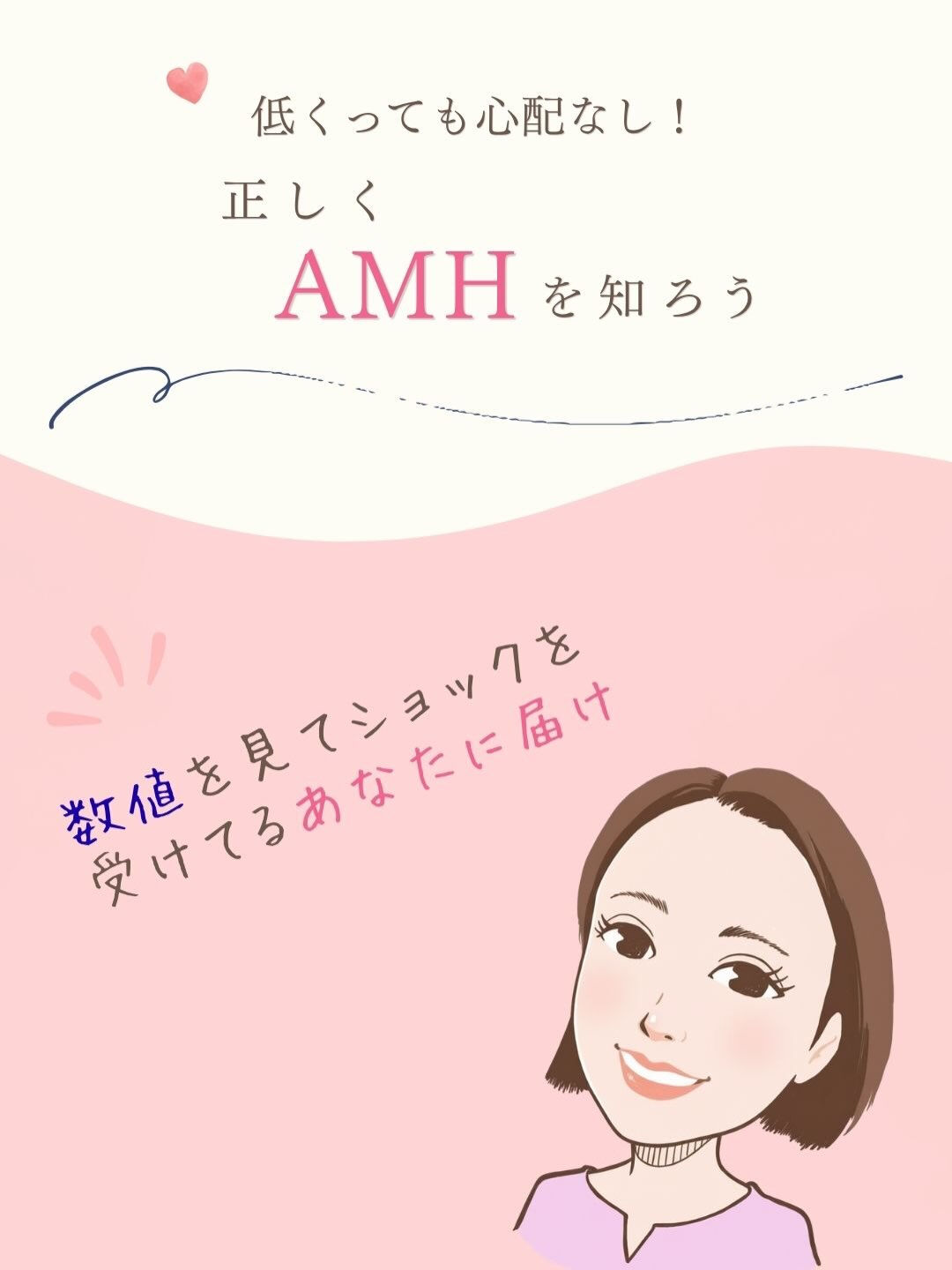 AMH（抗ミュラー管ホルモン）の検査結果を見て、「数値が低い