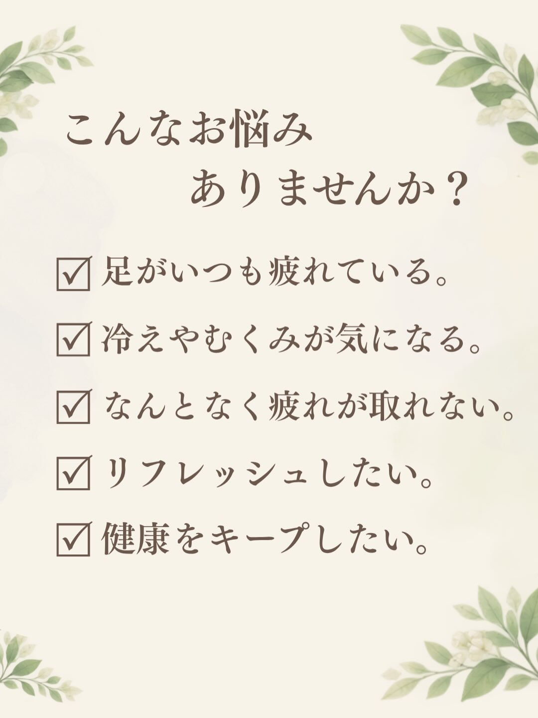 🌿 足の疲れ、我慢していませんか？